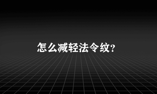 怎么减轻法令纹？