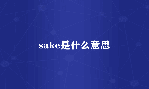 sake是什么意思