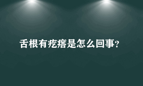 舌根有疙瘩是怎么回事？