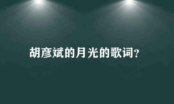 胡彦斌的月光的歌词？