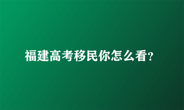 福建高考移民你怎么看？