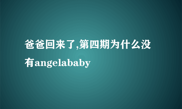 爸爸回来了,第四期为什么没有angelababy