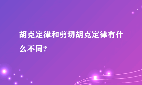 胡克定律和剪切胡克定律有什么不同?