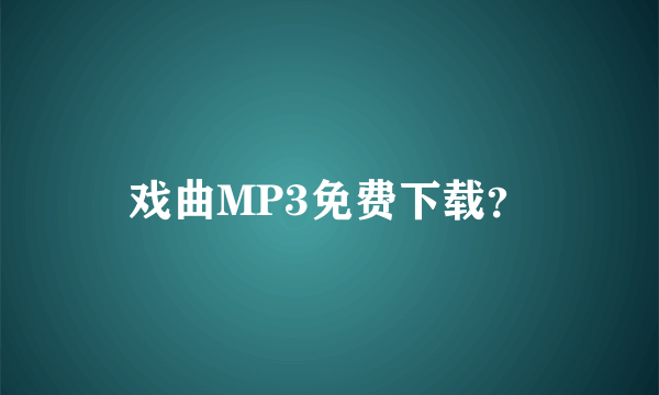 戏曲MP3免费下载？