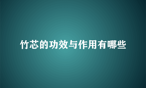 竹芯的功效与作用有哪些