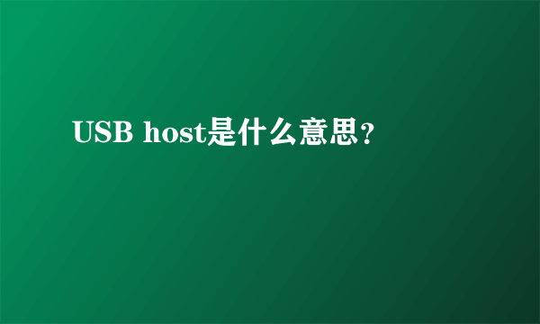 USB host是什么意思？