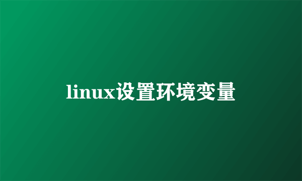 linux设置环境变量