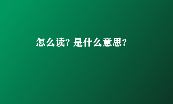 亖 怎么读? 是什么意思?