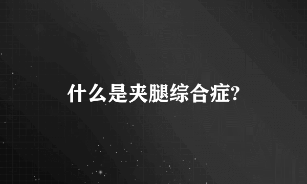 什么是夹腿综合症?