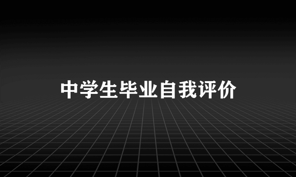 中学生毕业自我评价