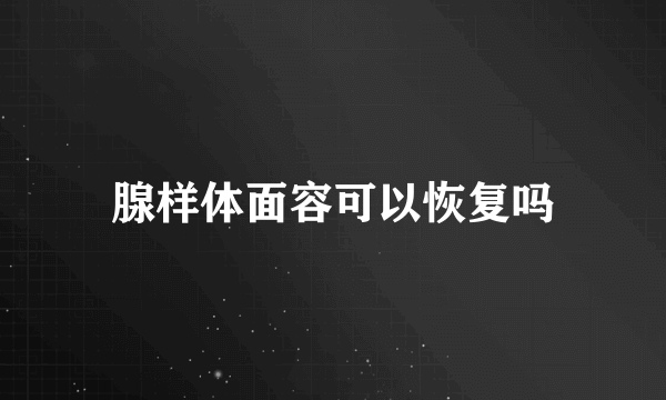 腺样体面容可以恢复吗