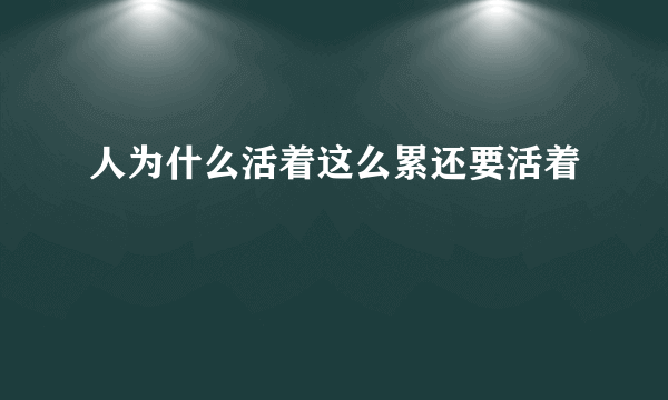 人为什么活着这么累还要活着