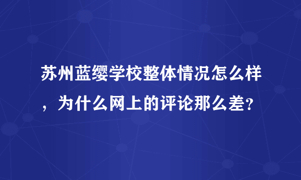 苏州蓝缨学校整体情况怎么样，为什么网上的评论那么差？