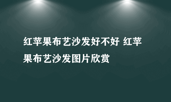 红苹果布艺沙发好不好 红苹果布艺沙发图片欣赏