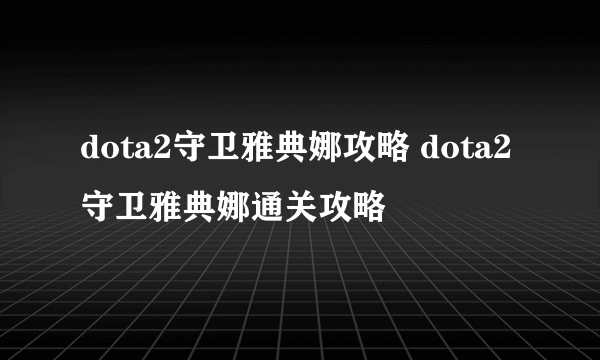 dota2守卫雅典娜攻略 dota2守卫雅典娜通关攻略