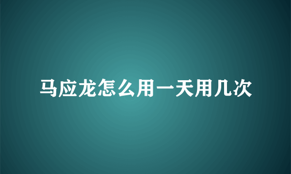 马应龙怎么用一天用几次