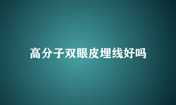 高分子双眼皮埋线好吗