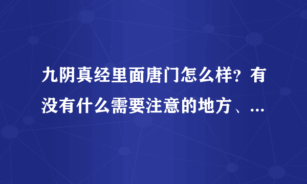 九阴真经里面唐门怎么样？有没有什么需要注意的地方、我是个新手