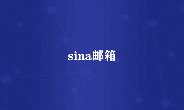 sina邮箱