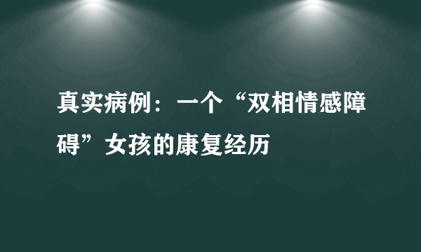 真实病例：一个“双相情感障碍”女孩的康复经历