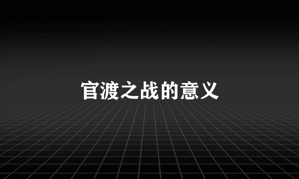 官渡之战的意义