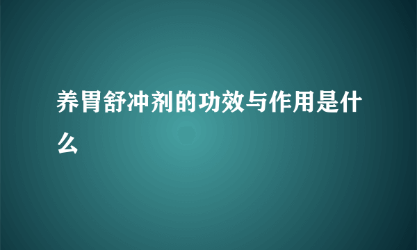 养胃舒冲剂的功效与作用是什么