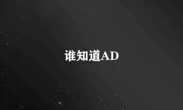 谁知道AD