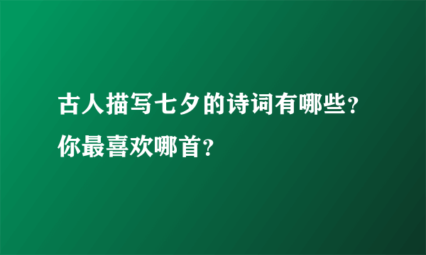 古人描写七夕的诗词有哪些？你最喜欢哪首？