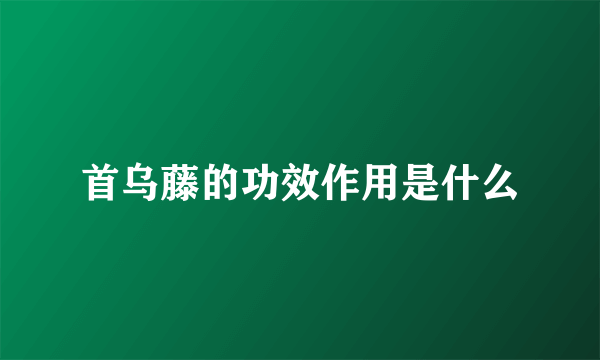 首乌藤的功效作用是什么