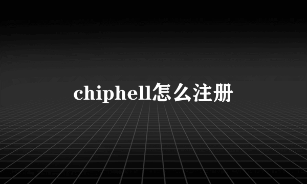 chiphell怎么注册