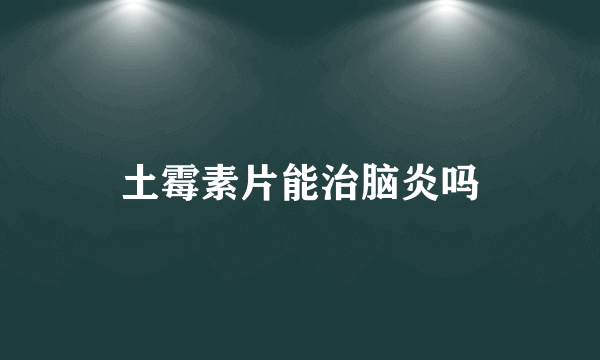 土霉素片能治脑炎吗