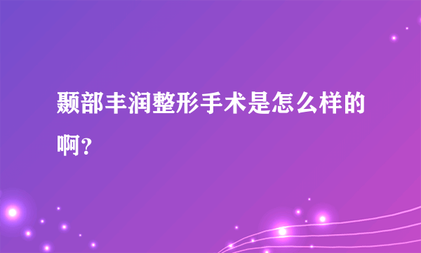 颞部丰润整形手术是怎么样的啊？