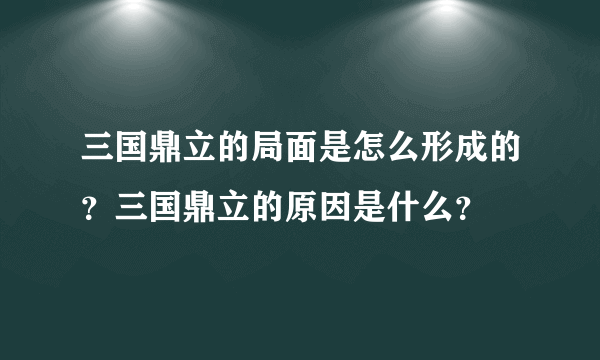 三国鼎立的局面是怎么形成的？三国鼎立的原因是什么？