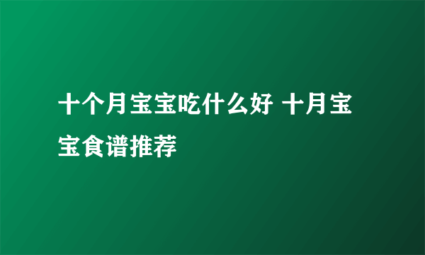 十个月宝宝吃什么好 十月宝宝食谱推荐