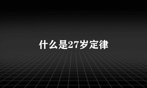 什么是27岁定律