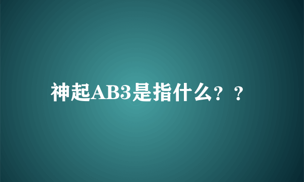 神起AB3是指什么？？