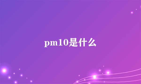 pm10是什么