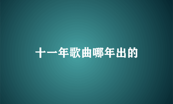 十一年歌曲哪年出的