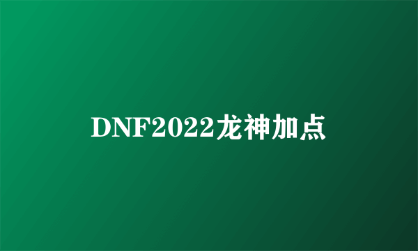 DNF2022龙神加点