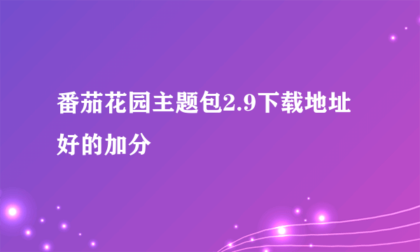 番茄花园主题包2.9下载地址 好的加分