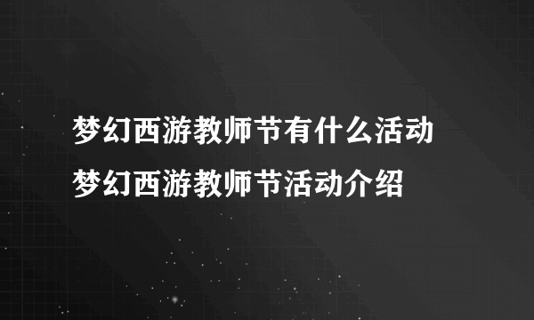 梦幻西游教师节有什么活动 梦幻西游教师节活动介绍