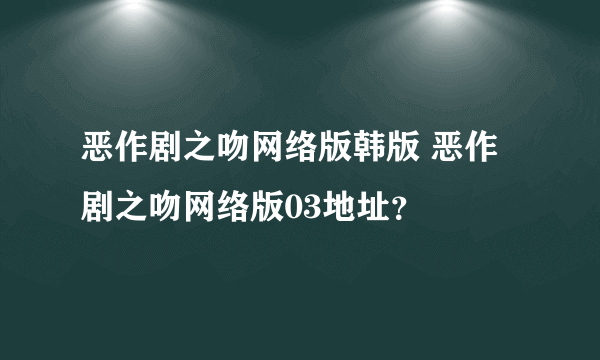 恶作剧之吻网络版韩版 恶作剧之吻网络版03地址？