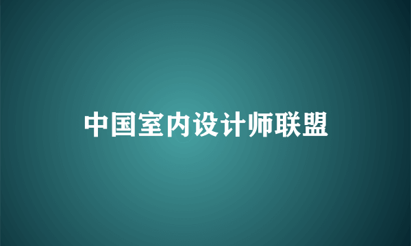 中国室内设计师联盟