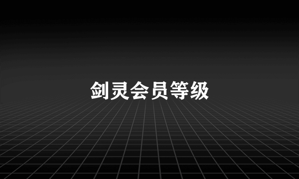 剑灵会员等级