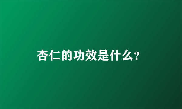 杏仁的功效是什么？