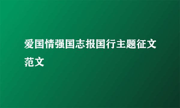 爱国情强国志报国行主题征文范文