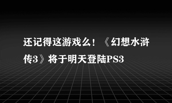 还记得这游戏么！《幻想水浒传3》将于明天登陆PS3