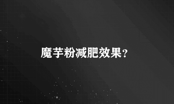 魔芋粉减肥效果？