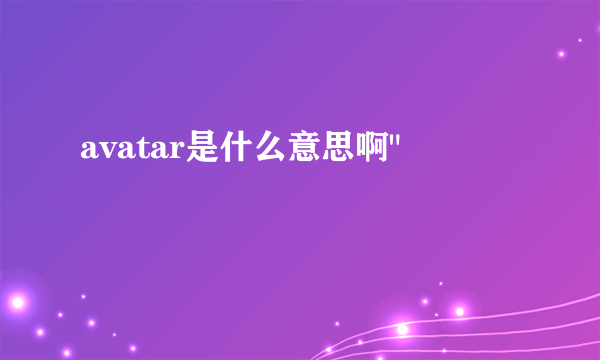 avatar是什么意思啊