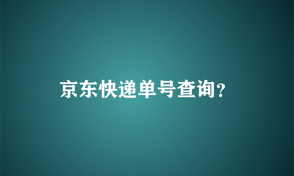 京东快递单号查询？